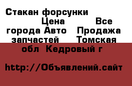 Стакан форсунки N14/M11 3070486 › Цена ­ 970 - Все города Авто » Продажа запчастей   . Томская обл.,Кедровый г.